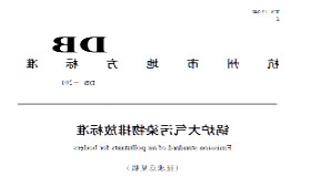 杭州新规：《锅炉大气污染物排放标准》（征求意见稿）SO3、雾滴、氨被纳入